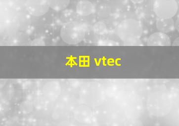 本田 vtec